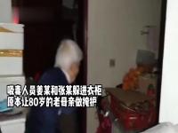 亲含泪指出儿子藏匿点 网友:当着母亲的面太不像话了