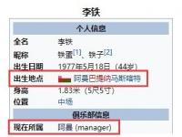 国足主帅李铁百科被改成阿曼籍 24年后球迷又一次高喊换李铁