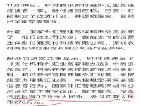 腾讯财付通回应外汇业务违规被罚 腾讯财付通外汇业务违规被罚278万