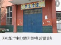 河南学生呕吐涉事公司事发后才取得许可证 学生配餐中发现过机器零件