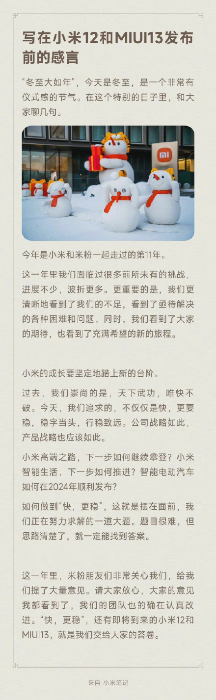 魏思琪接手小米手机数字系列 小米12/MIUI13即将发布