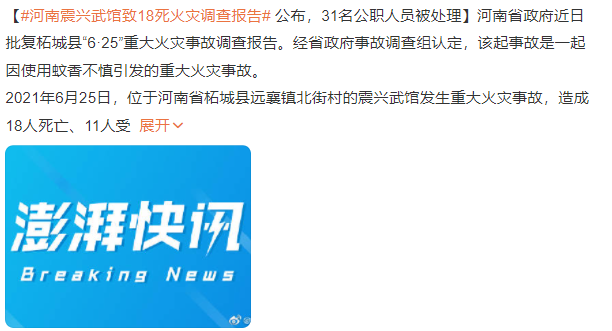 河南震兴武馆致18死火灾调查报告 河南柘城重大火灾事故调查报告公布