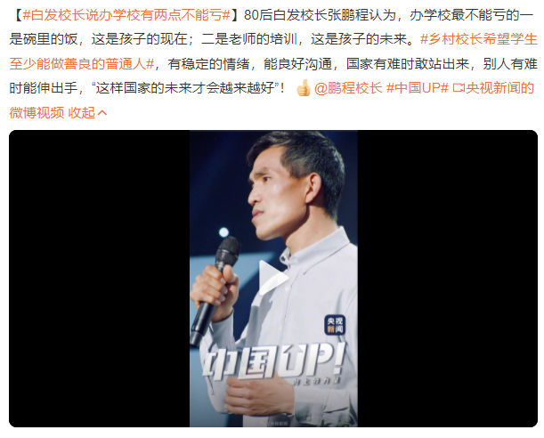 白发校长说办学校有两点不能亏 乡村校长希望学生至少能做善良的普通人