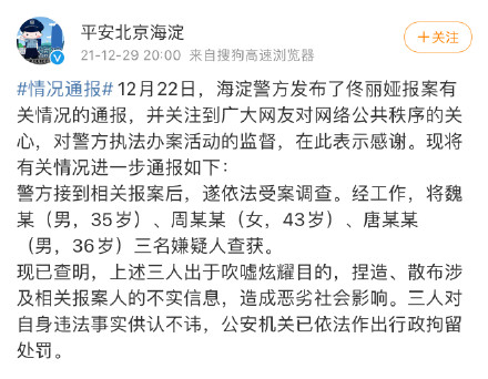 3人捏造佟丽娅不实信息被拘留 警方通报三人因造谣佟丽娅被行拘