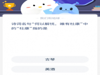 诗词名句“何以解忧，唯有杜康”中的“康”指的是