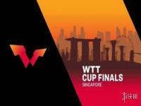 2021新加坡wtt世界杯赛程表 2021新加坡wtt世界杯直播入口