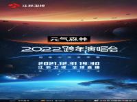 江苏卫视2022跨年演唱会官宣 江苏卫视2022跨年演唱会时间地点