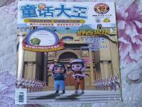 《童话大王》将正式停刊 郑渊洁：专心