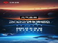 2022江苏卫视跨年晚会直播 2022江苏卫视跨年晚会在线看