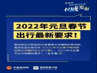 2022云南春节防疫政策_2022云南春节出入规定_2022云南疫情返乡政策