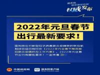 2022辽宁春节防疫政策_春节出入辽宁规定2022年_2022春节辽宁返乡政策