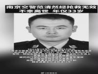南京一交警执勤时被撞不幸殉职 肇事驾驶员已被警方控制