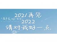 2021再见,2022你好_2021再见,2022你好说说朋友圈句子_2021再见,2022你好文案