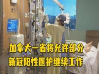 病例激增医护人员短缺 加拿大一省将允许阳性医护继续工作