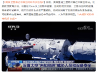 美国卫星靠近中国空间站有多危险 批美对我航天员安全造成威胁
