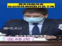 西安已到了与病毒殊死较量的关键时期 西安筛查检出阳例数开始下降