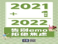 2022会比2021更好一点！跨年朋友圈文案说说配图_跨年朋友圈文案