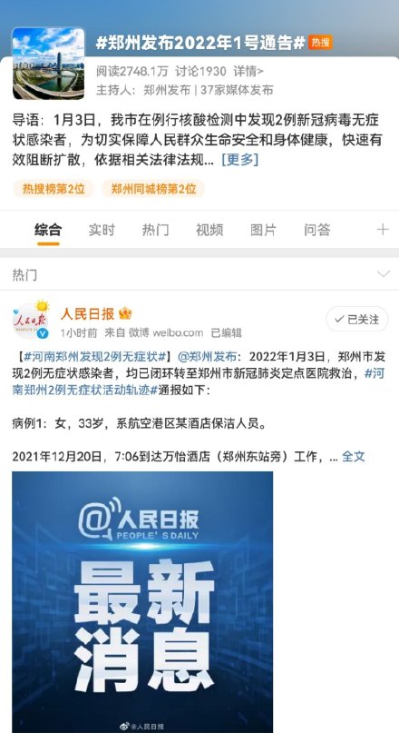 郑州发现2例无症状感染者 郑州发布2022年1号通告