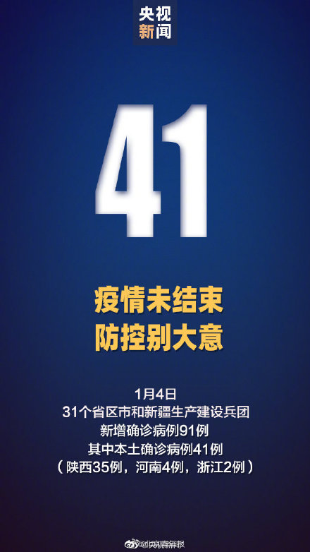 1月4日新增确诊91例 西安新增本土确诊35例