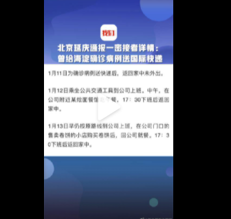 北京延庆通报一密接者详情 延庆密接曾给海淀确诊病例送国际快递