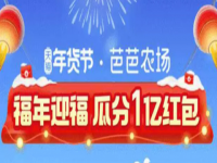 淘宝集福气红包瓜分1亿红包攻略 年货节芭芭农场福年迎福怎么玩