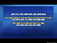 未满14岁儿童可实名买儿童火车票 火车儿童票拟打破以身高论票价