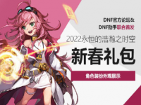 2022dnf春节套在哪里预约？ dnf春节套多少钱？什么时候上架？