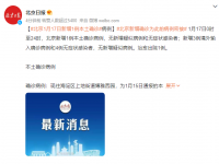 北京1月17日新增1例本土确诊 北京新增确诊为此前病例密接