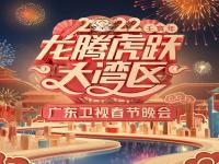 广东卫视春晚2022直播_广东春晚视频在观看2022_广东卫视春晚完整版