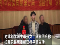 寻亲男孩刘学州生母谈拉黑隐情 背后细节详情曝光