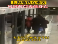 乘客被夹身亡线路开通无人驾驶刚1年_上海地铁女乘客被屏蔽门夹住身亡