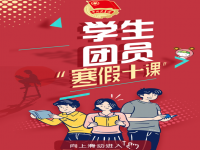 2022青年大学寒假十课第三课答案_青年大学习寒假十课第3课答案题目 