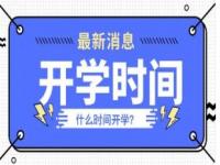 2022年2月几号开学？2022年中小学开学时间最新通知