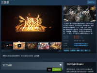 卷土重来？《三国杀》重新上架Steam商店页面 