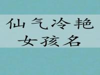 比较仙气冷艳的名字 仙气十足的网名 仙气飘飘女生网名