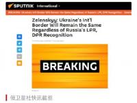 宣布承认乌东两区为独立国家 泽连斯基讲话称乌克兰边界仍保持不变