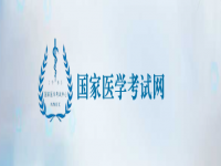 国家医学考试网入口查询_国家医学考试网官网报名入口_入口国家医学考试网 入口