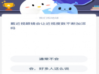 戴近视眼镜会让近视度数不断加深吗？