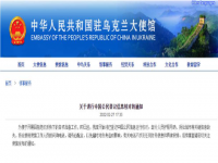 驻乌使馆开始核对中国公民信息 请务必配合