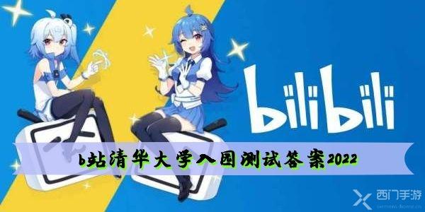 b站清华大学入园测试答案 bilibili清华大学入园测试答案