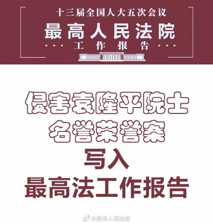 最高法工作报告：侵害名誉案写入最高法工作报告