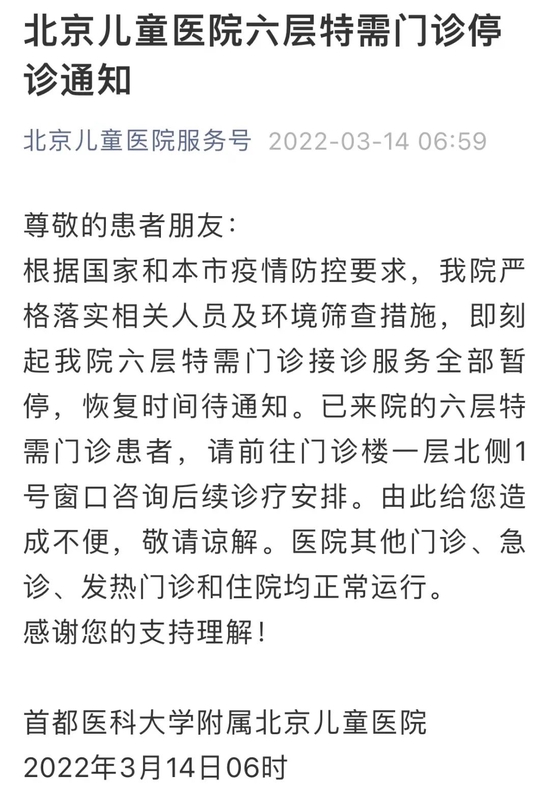 北京部分中小学通知居家学习 儿童医院特需门诊停诊