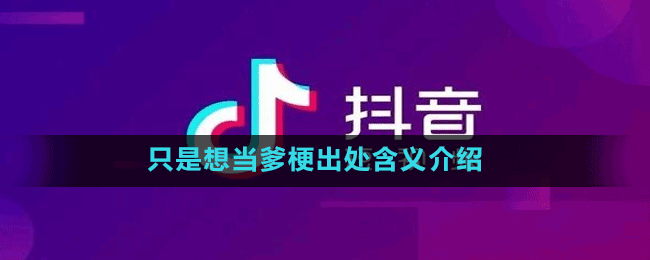 只是想当爹是什么梗？只是想当爹含义出处