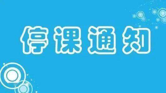 威海停课了吗?威海停课_威海停课最新消息2022