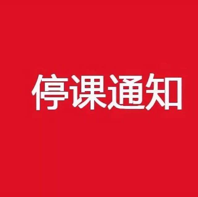 天津中小学停课通知最新 天津中小学停课通知2022