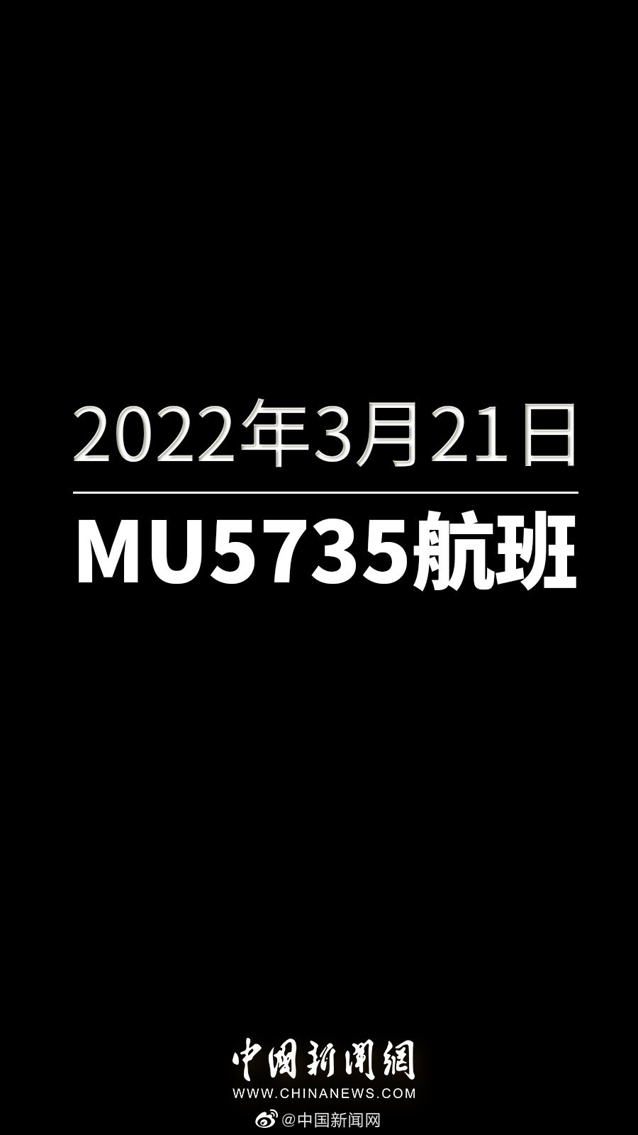 20220321MU5735_东航MU5735坠毁最新消息_尚未发现坠毁客机失联人员