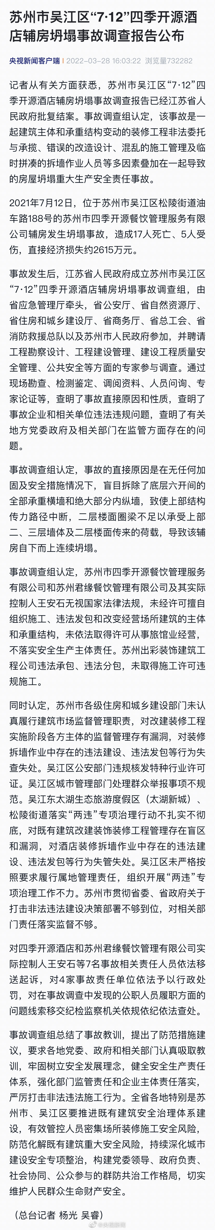 苏州酒店坍塌事故7人被采取刑事强制措施 苏州酒店坍塌25名公职人员被问责