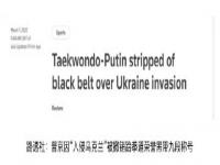 世界跆拳道联盟撤销荣誉黑带九段称号_俄球员意甲比赛后拥抱乌克兰队友