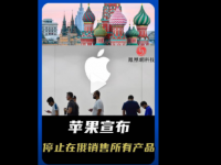 苹果停止在俄罗斯销售所有产品 苹果制裁俄罗斯