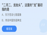 支付宝蚂蚁庄园3月4日答案 二月二，龙抬头，这里的龙最初指的是